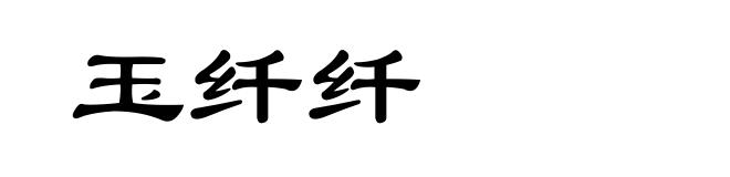玉纤纤