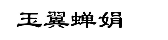 玉翼蝉娟