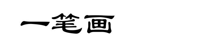 一笔画