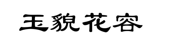 玉貌花容