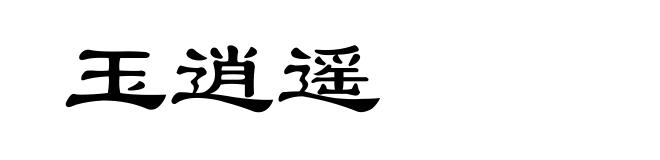 玉逍遥