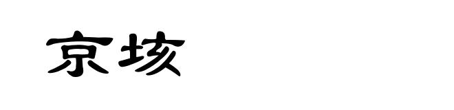 京垓