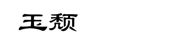 玉颓