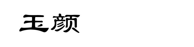 玉颜
