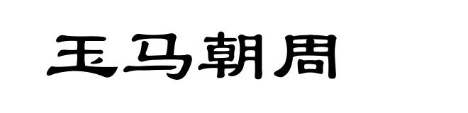 玉马朝周
