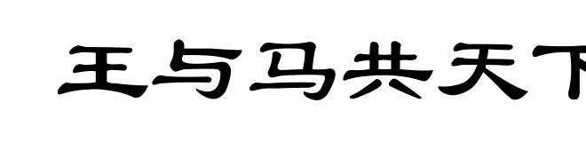 王与马共天下