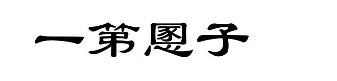 一第慁子