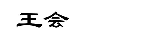 王会