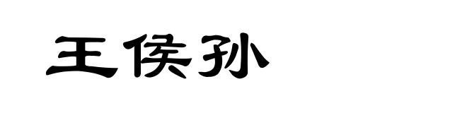王侯孙