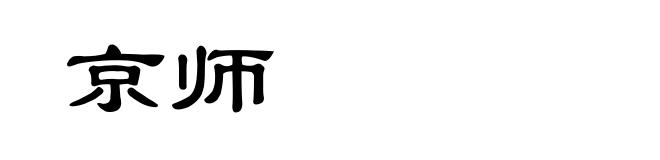 京师
