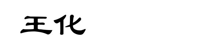 王化