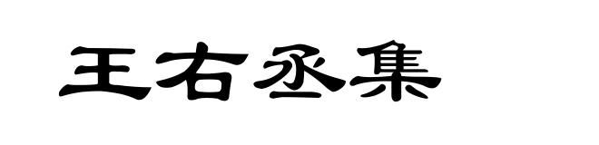 王右丞集