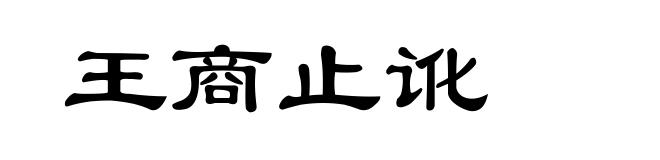 王商止讹
