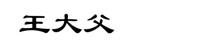 王大父