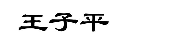 王子平