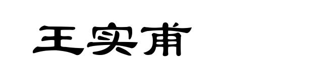 王实甫