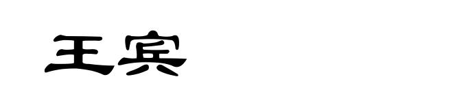 王宾