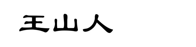 王山人