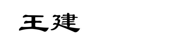 王建