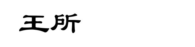 王所
