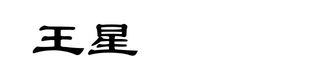 王星