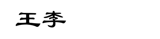王李