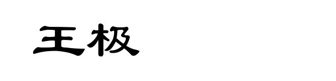 王极