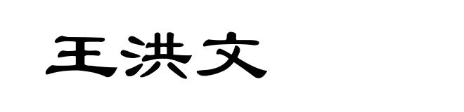 王洪文