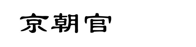 京朝官