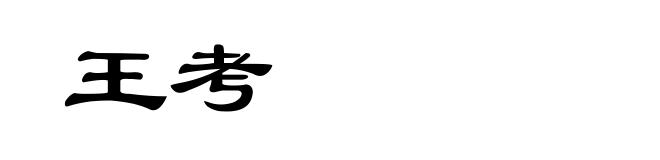 王考
