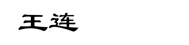 王连
