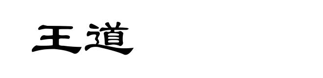 王道