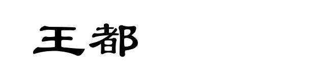 王都