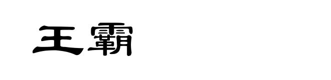 王霸