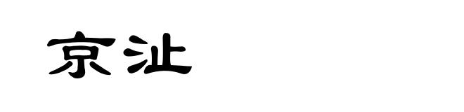 京沚