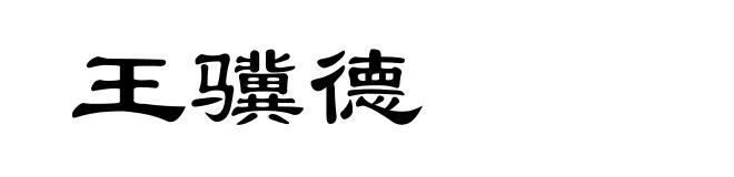 王骥德
