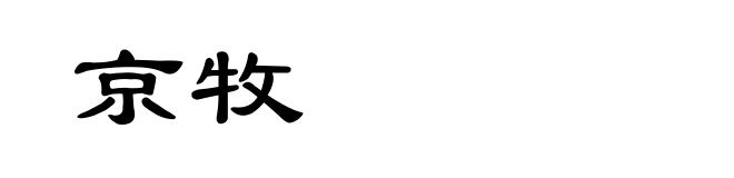 京牧