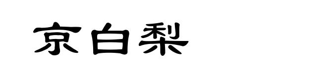 京白梨