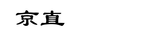 京直