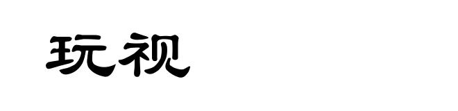 玩视