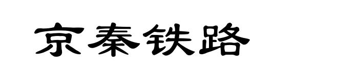 京秦铁路