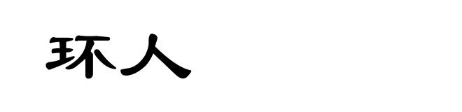 环人