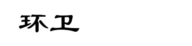 环卫
