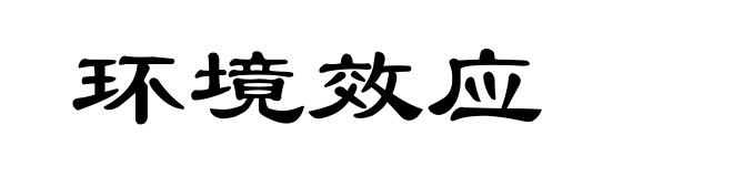 环境效应