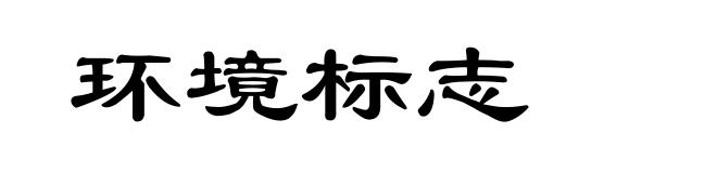 环境标志