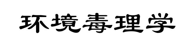 环境毒理学