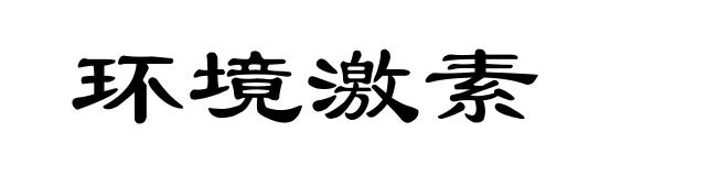 环境激素
