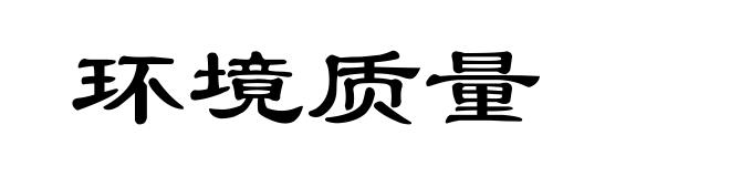 环境质量