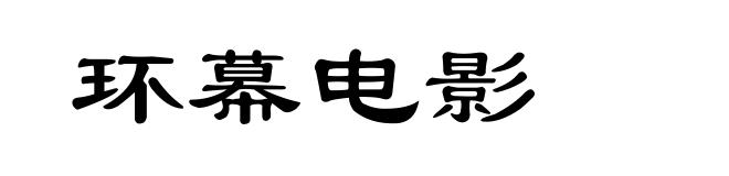 环幕电影