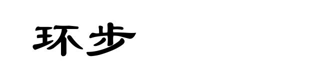 环步